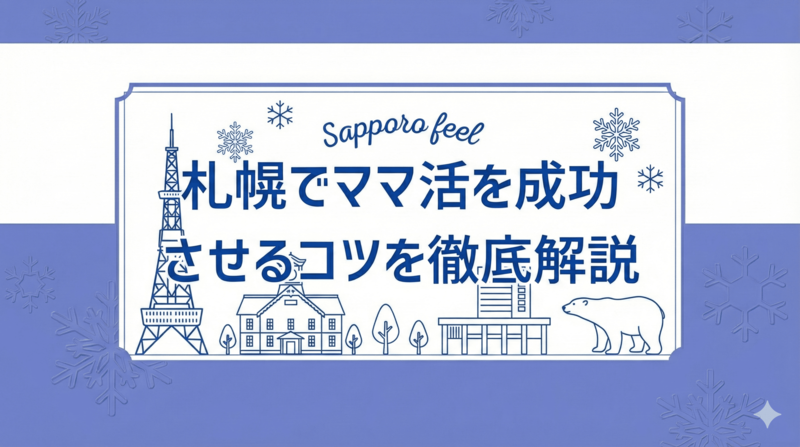 札幌でママ活を成功させるアプリ選び、出会いやすい場所と安全な始め方